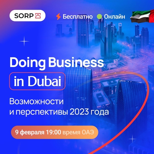 Вебинар: Doing Business in Dubai. Возможности и перспективы 2023 года