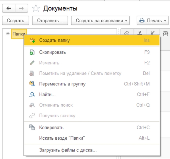 Рис. 6. Справочник «Документы» – создание новой папки документов