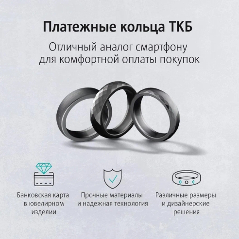 Платежные кольца ТКБ как альтернатива смартфону для комфортной оплаты покупок Платежные кольца ТКБ как альтернатива смартфону для комфортной оплаты покупок