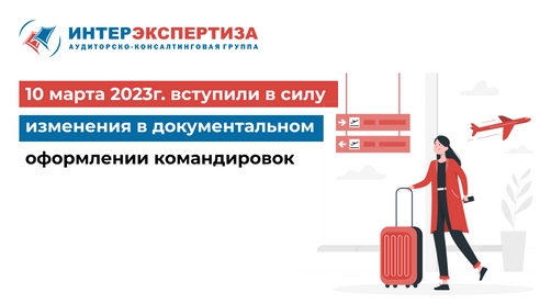 10 марта 2023г. вступили в силу изменения в документальном оформлении командировок 10 марта 2023г. вступили в силу изменения в документальном оформлении командировок
