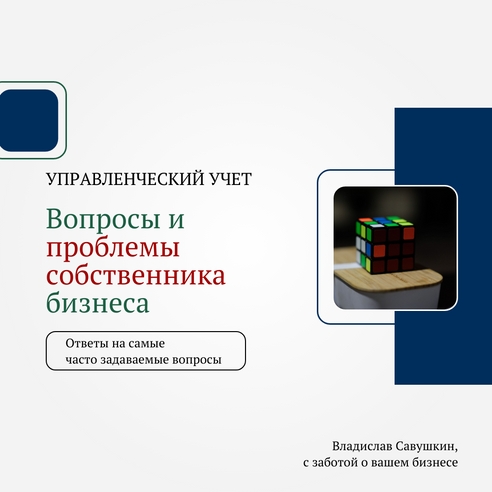 Управленческий учет / Ответы на самые часто задаваемые вопросы #3 Управленческий учет / Ответы на самые часто задаваемые вопросы #3