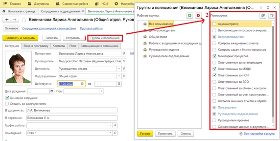 Рис. 6. Карточка сотрудника (1 – команда «Группы и полномочия»; 2 – Список полномочий)