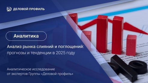 Что ждет рынок слияний и поглощений в 2025 году? Что ждет рынок слияний и поглощений в 2025 году?