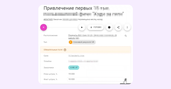 «План» и «Факт» в карточке Key Result «План» и «Факт» в карточке Key Result