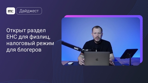 Открыт раздел ЕНС для физлиц, налоговый режим для блогеров. Дайджест Мегасреды #3