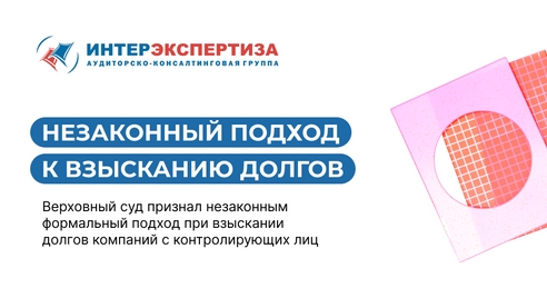 Незаконный подход к взысканию долгов: решение Верховного Суда Незаконный подход к взысканию долгов: решение Верховного Суда