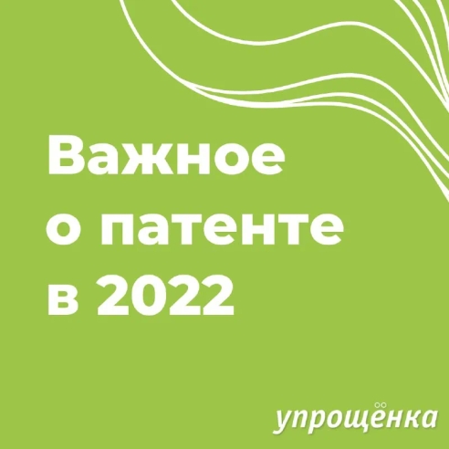 📎Что такое патент для ИП в 2022 году 📎Что такое патент для ИП в 2022 году