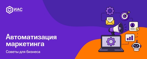 Автоматизация маркетинга: 3 конкретных совета для бизнеса. Автоматизация маркетинга: 3 конкретных совета для бизнеса.