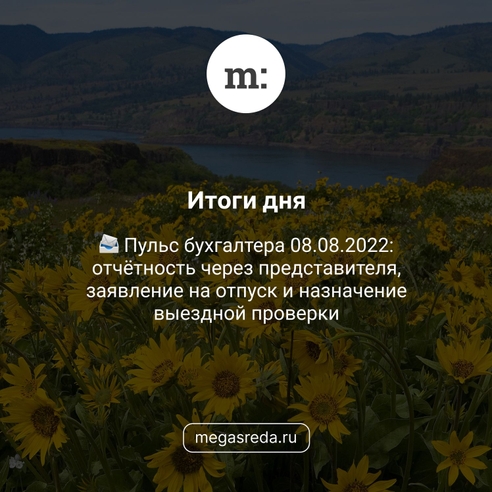 📨 Пульс бухгалтера 08.08.2022: отчётность через представителя, заявление на отпуск и назначение выездной проверки 📨 Пульс бухгалтера 08.08.2022: отчётность через представителя, заявление на отпуск и назначение выездной проверки