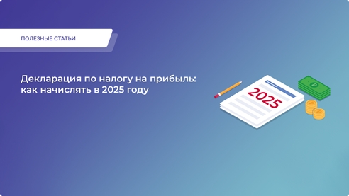 Декларация по налогу на прибыль: как начислять в 2025 году Декларация по налогу на прибыль: как начислять в 2025 году