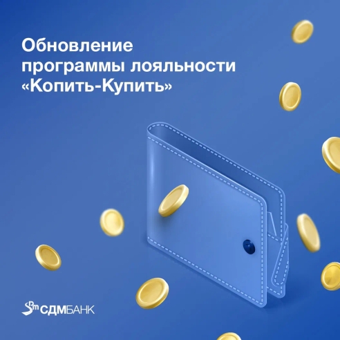 ОБНОВЛЕНИЕ УСЛОВИЙ ПРОГРАММЫ ЛОЯЛЬНОСТИ "КОПИТЬ-КУПИТЬ" ОБНОВЛЕНИЕ УСЛОВИЙ ПРОГРАММЫ ЛОЯЛЬНОСТИ "КОПИТЬ-КУПИТЬ"
