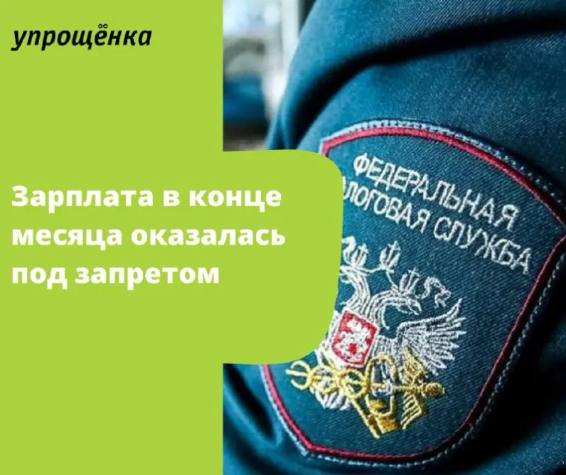 Зарплата в конце месяца оказалась под запретом | Журнал «Упрощенка» (@uproshchenka) | Мегасреда | 21.02.22, 15:01:06 Зарплата в конце месяца оказалась под запретом | Журнал «Упрощенка» (@uproshchenka) | Мегасреда | 21.02.22, 15:01:06