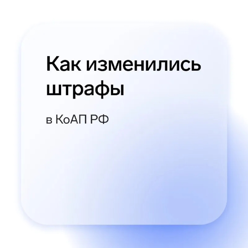 Весной 2022 вступили в силу поправки в КоАП РФ и административная нагрузка на малый бизнес стала меньше. Что именно изменилось — рассказали в карточках☝️ | Эльба (@elbajournal) | Мегасреда | 17.06.22, 14:55:19 Весной 2022 вступили в силу поправки в КоАП РФ и административная нагрузка на малый бизнес стала меньше. Что именно изменилось — рассказали в карточках☝️ | Эльба (@elbajournal) | Мегасреда | 17.06.22, 14:55:19
