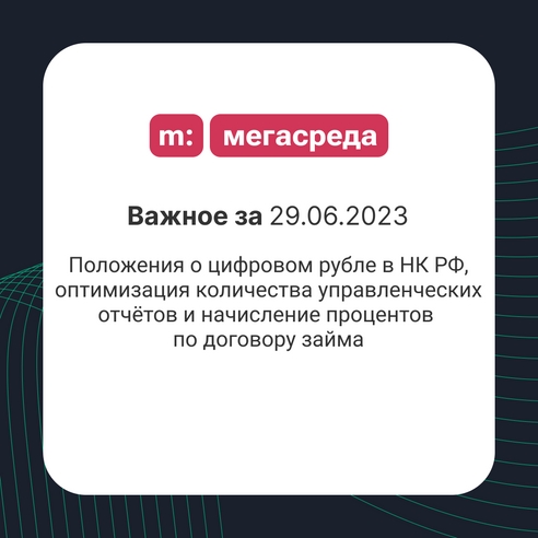 📨 Важное за 29.06.2023: положения о цифровом рубле в НК РФ, оптимизация количества управленческих отчётов и начисление процентов по договору займа 📨 Важное за 29.06.2023: положения о цифровом рубле в НК РФ, оптимизация количества управленческих отчётов и начисление процентов по договору займа