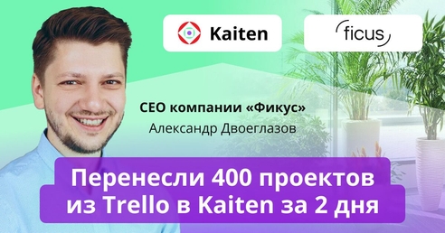 Как компания «Фикус» перенесла 400 проектов из Trello в Кайтен за 2 дня, придерживаясь принципов осознанности Как компания «Фикус» перенесла 400 проектов из Trello в Кайтен за 2 дня, придерживаясь принципов осознанности