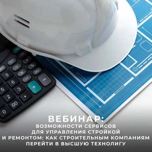 Вебинар 27 апреля 2022 г. «Возможности сервисов для управления стройкой и ремонтом: как строительным компаниям перейти в высшую технолигу» Вебинар 27 апреля 2022 г. «Возможности сервисов для управления стройкой и ремонтом: как строительным компаниям перейти в высшую технолигу»