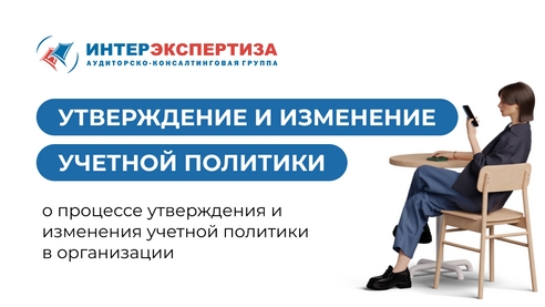 Утверждение и изменение учетной политики Утверждение и изменение учетной политики