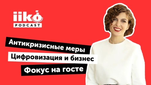 iikoPodcast #5 c Ульяной Юрьевой. Стандарты. Сервис. Любовь.