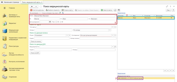 Рис. 2. Поиск медицинской карты по ФИО пациента