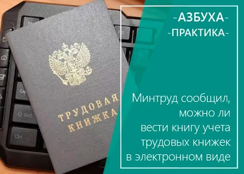 Минтруд сообщил, можно ли вести книгу учёта трудовых книжек в электронном виде Минтруд сообщил, можно ли вести книгу учёта трудовых книжек в электронном виде