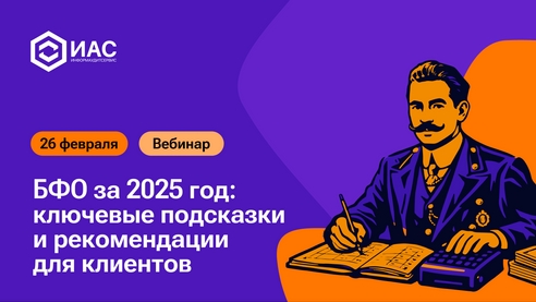 Приглашаем на вебинар «БФО за 2025 год: ключевые подсказки и рекомендации для клиентов» Приглашаем на вебинар «БФО за 2025 год: ключевые подсказки и рекомендации для клиентов»