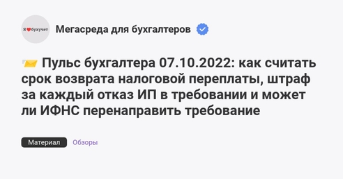 📨 Пульс бухгалтера 07.10.2022: как считать срок возврата налоговой переплаты, штраф за каждый отказ ИП в требовании и может ли ИФНС перенаправить требование 📨 Пульс бухгалтера 07.10.2022: как считать срок возврата налоговой переплаты, штраф за каждый отказ ИП в требовании и может ли ИФНС перенаправить требование