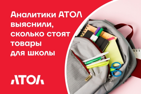 Аналитики АТОЛ выяснили, сколько стоят товары для школы Аналитики АТОЛ выяснили, сколько стоят товары для школы