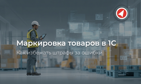 Как в 1С маркировать товары и избежать штрафов за ошибки Как в 1С маркировать товары и избежать штрафов за ошибки
