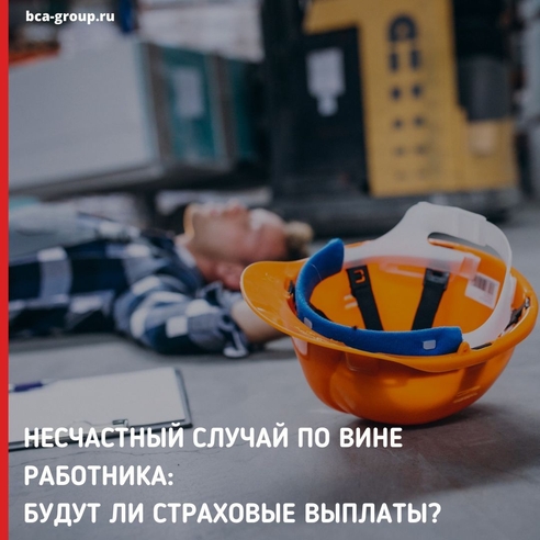 Страховые выплаты сотруднику положены даже в том случае, если несчастный случай на производстве произошел по его неосторожности. Страховые выплаты сотруднику положены даже в том случае, если несчастный случай на производстве произошел по его неосторожности.