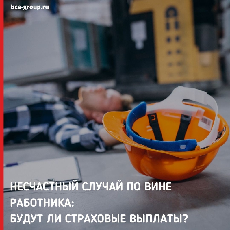 Страховые выплаты сотруднику положены даже в том случае, если несчастный случай на производстве произошел по его неосторожности. | BCA-GROUP (@bcagroupru) | Мегасреда | 13.12.22, 18:31:27 Страховые выплаты сотруднику положены даже в том случае, если несчастный случай на производстве произошел по его неосторожности. | BCA-GROUP (@bcagroupru) | Мегасреда | 13.12.22, 18:31:27