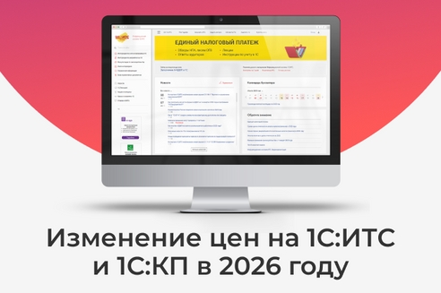 Изменение цен на 1С:КП и 1С:ИТС в 2026 году Изменение цен на 1С:КП и 1С:ИТС в 2026 году