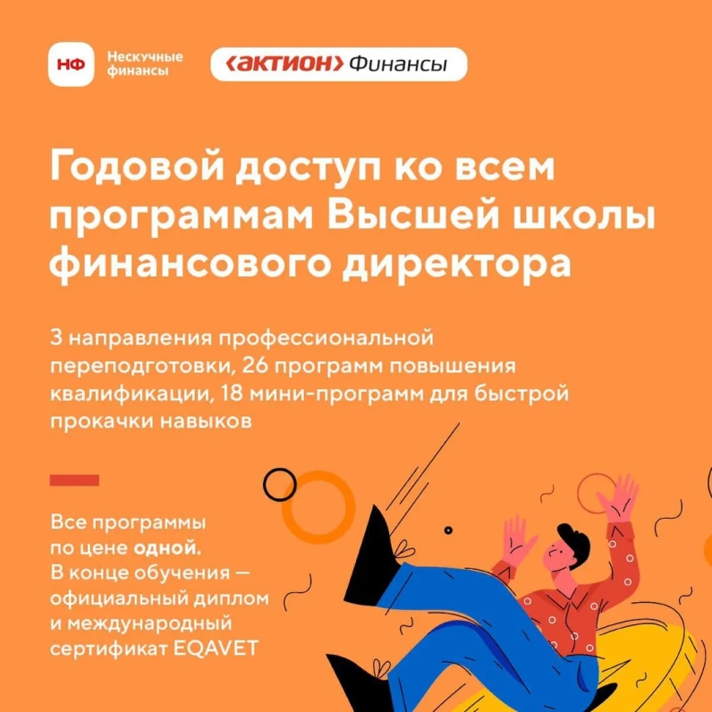 Годовой доступ ко всем программам Высшей школы финансового директора со скидкой | Нескучные Финансы (@noboring_finance) | Мегасреда | 25.02.22, 10:25:48 Годовой доступ ко всем программам Высшей школы финансового директора со скидкой | Нескучные Финансы (@noboring_finance) | Мегасреда | 25.02.22, 10:25:48