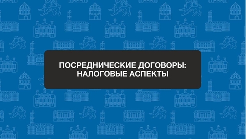 Коллеги, приглашаем Вас на новый бесплатный вебинар: "Посреднические договоры: налоговые аспекты". Коллеги, приглашаем Вас на новый бесплатный вебинар: "Посреднические договоры: налоговые аспекты".