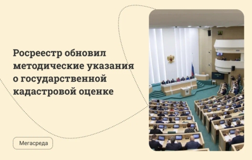 Росреестр обновил методические указания о государственной кадастровой оценке Росреестр обновил методические указания о государственной кадастровой оценке