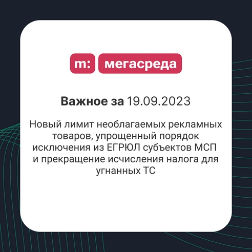 📨 Важное за 19.09.2023: новый лимит необлагаемых рекламных товаров, упрощенный порядок исключения из ЕГРЮЛ субъектов МСП и прекращение исчисления налога для угнанных ТС 📨 Важное за 19.09.2023: новый лимит необлагаемых рекламных товаров, упрощенный порядок исключения из ЕГРЮЛ субъектов МСП и прекращение исчисления налога для угнанных ТС