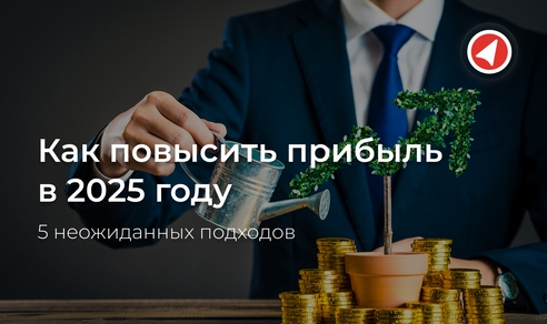 Как повысить прибыль в 2025 году: 5 неожиданных подходов Как повысить прибыль в 2025 году: 5 неожиданных подходов