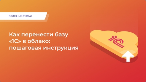 Как перенести базу «1С» в облако: пошаговая инструкция Как перенести базу «1С» в облако: пошаговая инструкция