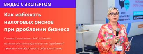 Как избежать налоговых рисков при дроблении бизнеса: рекомендации эксперта Как избежать налоговых рисков при дроблении бизнеса: рекомендации эксперта