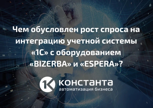 ЧЕМ ОБУСЛОВЛЕН РОСТ СПРОСА НА ИНТЕГРАЦИЮ УЧЕТНОЙ СИСТЕМЫ «1С» С ОБОРУДОВАНИЕМ «BIZERBA» И «ESPERA»? ЧЕМ ОБУСЛОВЛЕН РОСТ СПРОСА НА ИНТЕГРАЦИЮ УЧЕТНОЙ СИСТЕМЫ «1С» С ОБОРУДОВАНИЕМ «BIZERBA» И «ESPERA»?