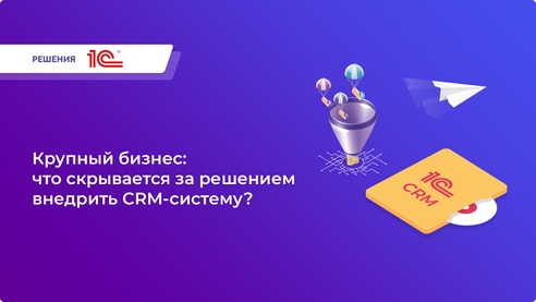 CRM-система для крупного бизнеса с расширенными функциональными возможностями CRM-система для крупного бизнеса с расширенными функциональными возможностями