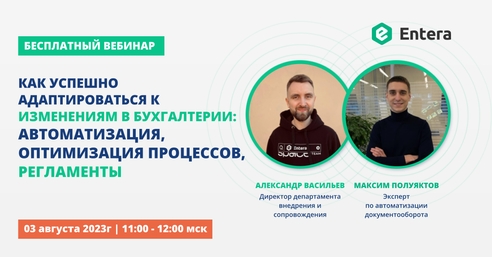 Вебинар "Как успешно адаптироваться к изменениям в бухгалтерии: автоматизация, оптимизация процессов, регламенты" Вебинар "Как успешно адаптироваться к изменениям в бухгалтерии: автоматизация, оптимизация процессов, регламенты"