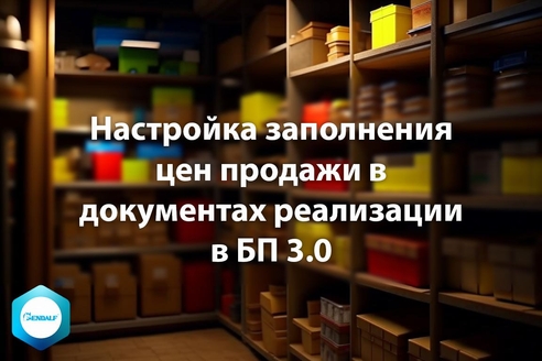 Настройка заполнения цен продажи в документах реализации в "1С:Бухгалтерия предприятия" 3.0 Настройка заполнения цен продажи в документах реализации в "1С:Бухгалтерия предприятия" 3.0
