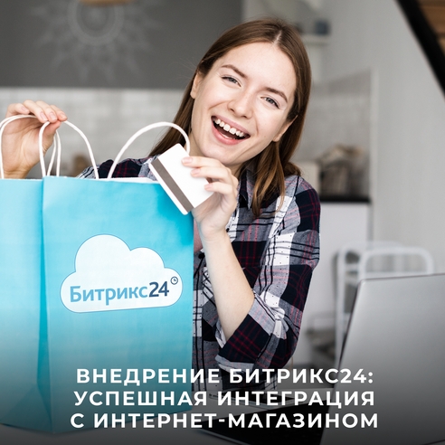Внедрение Битрикс24: успешная интеграция с интернет-магазином Внедрение Битрикс24: успешная интеграция с интернет-магазином