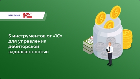 5 инструментов от «1С» для управления дебиторской задолженностью
Решения «1С» 5 инструментов от «1С» для управления дебиторской задолженностью
Решения «1С»