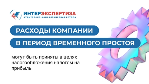 Расходы компании в период временного простоя могут быть приняты в целях налогообложения налогом на прибыль Расходы компании в период временного простоя могут быть приняты в целях налогообложения налогом на прибыль