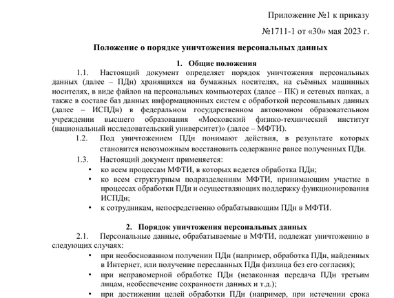 Так выглядит Положение о порядке уничтожения ПД (источник: www.mipt.ru)