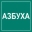 Профбух (проект Азбуха) Профбух (проект Азбуха)