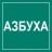 Профбух (проект Азбуха) Профбух (проект Азбуха)