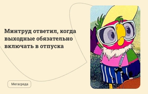 Минтруд ответил, когда выходные обязательно включать в ежегодные отпуска Минтруд ответил, когда выходные обязательно включать в ежегодные отпуска