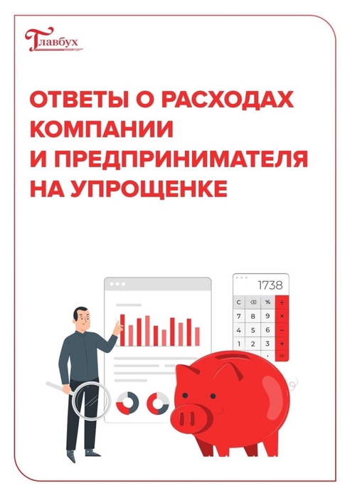 Коллеги, собрали для вас на карточках ответы на частые вопросы о расходах компании и предпринимателя на УСН. Коллеги, собрали для вас на карточках ответы на частые вопросы о расходах компании и предпринимателя на УСН.